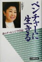 【中古】 ベンチャーに生きる 私のチャレンジ半生記/今野由梨(著者)