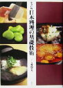 【中古】 完全理解 日本料理の基礎技術 完全理解 /野崎洋光(著者) 【中古】afb
