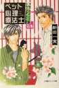 【中古】 ペット心理療法士事件ファイル(NO．6) パレット文庫／新田一実(著者)