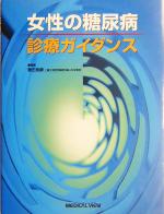 【中古】 女性の糖尿病診療ガイダンス／豊田長康(編者)