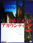 【中古】 マネジメント・アカウンティング／チャールズ・T．ホーングレン(著者),ギャリィ・L．サンデム(著者),ウィリアム・O．ストラトン(著者),渡辺俊輔(訳者)