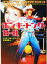 【中古】 ホンキートンク・ガール 小学館文庫/リック・リオーダン(著者),伏見威蕃(訳者) 363円
