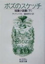 【中古】 ボズのスケッチ(下) 短篇小説篇 岩波文庫／チャールズ ディケンズ(著者),藤岡啓介(訳者)