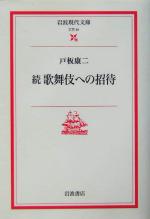 【中古】 続 歌舞伎への招待 岩波現代文庫 文芸81／戸板康二(著者)