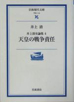 【中古】 井上清史論集(4) 天皇の戦争責任 岩波現代文庫 学術114／井上清(著者)