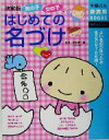 【中古】 男の子女の子はじめての名づけ よい名前が見つかる全5万9786例! 主婦の友新実用BOOKS/主婦の友社(編者),牧野恭仁雄