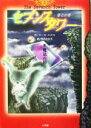 【中古】 セブンスタワー(3) 第七の塔-魔法の国／ガース・ニクス(著者),西本かおる(訳者)