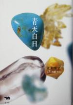 空を見て想うこと 青天白白 吉報配達ブログ 空を見て想うこと 青天白白 吉報配達ブログ