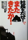 【中古】 社長をだせ!ってまたきたか! “あっちでもこっちでも”クレームとの死闘/川田茂雄,森健