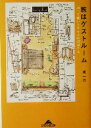【中古】 旅はゲストルーム 測って描いたホテルの部屋たち 知恵の森文庫/浦一也(著者)
