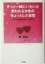 【中古】 ずっと一緒にいたいと思われる女性のちょっとした習慣 会えば会うほど魅力が増す人の共通点／樺旦純(著者) 【中古】afb