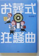 【中古】 お葬式狂騒曲／丸山綾子(著者)