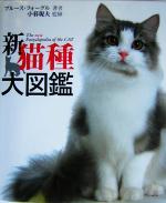 【中古】 新猫種大図鑑／ブルースフォーグル(著者),小暮規夫