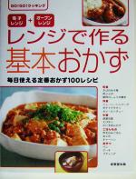 【中古】 レンジで作る基本おかず 