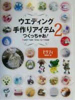 【中古】 ウエディング手作りアイテムつくっちゃお！(2) Hand　Made　Items　for　Bridal／ゼクシィ編集部(編者)