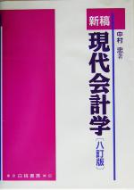 【中古】 新稿　現代会計学／中村忠(著者)