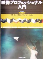 【中古】 映像プロフェッショナル入門 映画・テレビの現場のクリエーターのために／安藤絋平(著者)