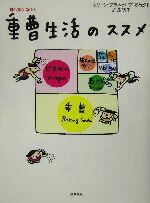 【中古】 重曹生活のススメ/岩尾明子(著者)