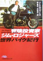 【中古】 冒険投資家ジム・ロジャーズ世界バイク紀行 日経ビジネス人文庫／ジムロジャーズ(著者)林康史(訳者)林則行(訳者) 【中古】afb