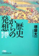 【中古】 歴史からの発想 停滞と拘束からいかに脱するか 日経ビジネス人文庫/堺屋太一(著者)