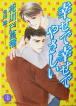 【中古】 幸せで幸せでやさしい シャレード文庫／花川戸菖蒲(