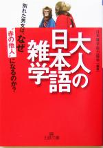 【中古】 大人の日本語雑学 王様文庫／日本雑学能力協会(著者)