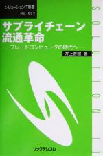 【中古】 サプライチェーン流通革