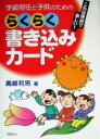 【中古】 これは便利で楽しい！学級担任と子供のためのらくらく書き込みカード／高嶋和男(著者)