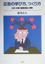 【中古】 広告の学び方、つくり方 広告・広報の基礎理論と実際／藤沢武夫(著者)