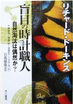 【中古】 盲目の時計職人 自然淘汰は偶然か?/リチャード・ドーキンス(著者),中嶋康裕(訳者),遠藤彰(訳者),遠藤知二(訳者),疋田努(訳者),日高敏隆