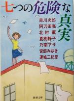 【中古】 七つの危険な真実 新潮文庫/アンソロジー(著者),赤川次郎(著者),阿刀田高(著者),北村薫(著者),夏樹静子(著者),乃南アサ(著者)