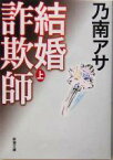 【中古】 結婚詐欺師(上) 新潮文庫／乃南アサ(著者)