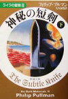 【中古】 神秘の短剣(下) ライラの冒険 新潮文庫／フィリップ・プルマン(著者),大久保寛(訳者)