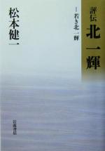 【中古】 評伝 北一輝(1) 若き北一輝／松本健一(著者)