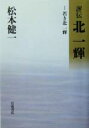 【中古】 評伝 北一輝(1) 若き北一輝／松本健一(著者)