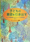 【中古】 子どもの意欲を引き出す(Vol．1) NLP活用事例集 NLP（神経言語プログラミング）活用事例集v．1／チームドルフィン(著者)