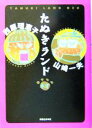 【中古】 たぬきランド ネオ(ネオ)/西原理恵子(著者),山崎一夫(著者)