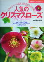 【中古】 人気のクリスマスローズ バラエティーに富んだ花色と花形が魅力 主婦の友ベストBOOKS/主婦の友社(編者),野々口稔