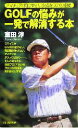 【中古】 GOLFの悩みが一発で解消する本 アマチュアの陥りやすい欠点をズバリ指摘!/室田淳(著者)