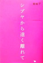 【中古】 シブヤから遠く離れて／岩松了(著者)