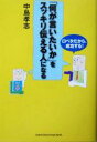 中島孝志(著者)販売会社/発売会社：主婦の友社/ 発売年月日：2004/04/20JAN：9784072421406