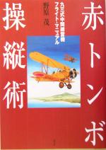 【中古】 赤トンボ操縦術 九三式中間練習機フライト・マニュアル/野原茂(著者)