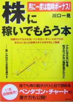 【中古】 株に稼いでもらう本 月に一度は臨時ボーナス！／川口一晃(著者)のサムネイル