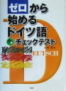 【中古】 ゼロから始めるドイツ語チェックテスト/在間進(著者)