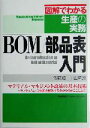 【中古】 BOM／部品表入門 図解でわかる生産の実務／佐藤知一(著者),山崎誠(著者)