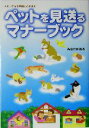【中古】 ペットを見送るマナーブック メモリアルの準備と心がまえ/みなとかおる(著者)