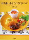 【中古】 好き嫌いをなくす子どもレシピ にっこりご飯・わくわくお弁当/山崎典子(著者)