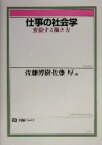 【中古】 仕事の社会学 変貌する働き方 有斐閣ブックス／佐藤博樹(編者),佐藤厚(編者)