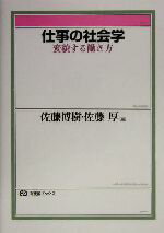 【中古】 仕事の社会学 変貌する働き方 有斐閣ブックス/佐藤博樹(編者),佐藤厚(編者)