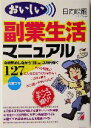 【中古】 おいしい副業生活マニュアル 会社勤めしながら1日3万円稼ぐ127の裏ワザ アスカビジネス／日向咲嗣(著者) 【中古】afb